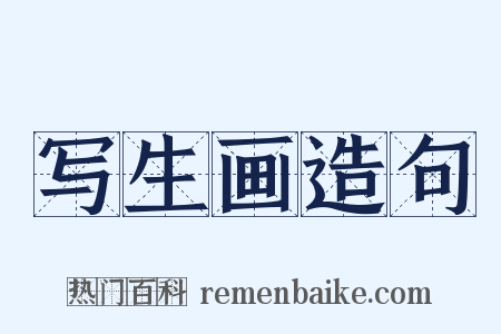 写生画造句是什么意思的图片